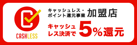 キャッシュレス還元5%