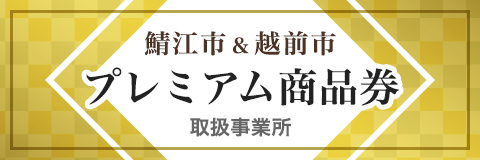 鯖江市 越前市 プレミアム商品券