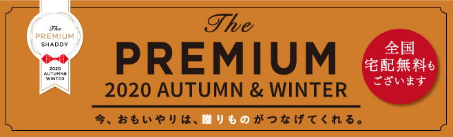 プレミアム 秋冬ギフト